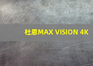 杜恩MAX VISION 4K